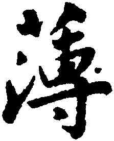 薄,婁堅,書法字典